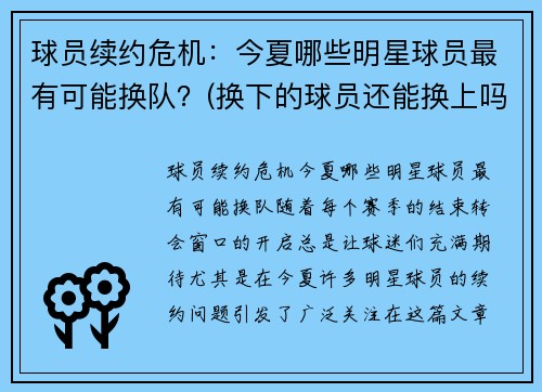 球员续约危机：今夏哪些明星球员最有可能换队？(换下的球员还能换上吗)