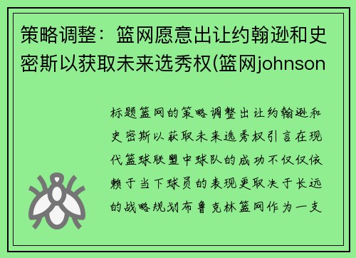 策略调整：篮网愿意出让约翰逊和史密斯以获取未来选秀权(篮网johnson)