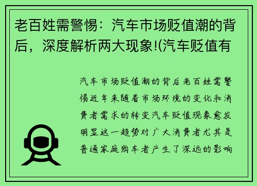 老百姓需警惕：汽车市场贬值潮的背后，深度解析两大现象!(汽车贬值有多快)