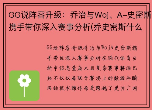 GG说阵容升级：乔治与Woj、A-史密斯携手带你深入赛事分析(乔史密斯什么水平)