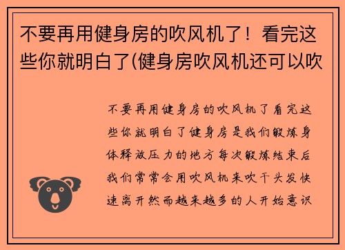 不要再用健身房的吹风机了！看完这些你就明白了(健身房吹风机还可以吹什么)