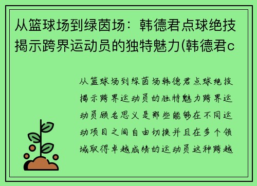 从篮球场到绿茵场：韩德君点球绝技揭示跨界运动员的独特魅力(韩德君cba)