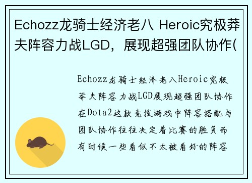 Echozz龙骑士经济老八 Heroic究极莽夫阵容力战LGD，展现超强团队协作(究极龙骑士 卡组)