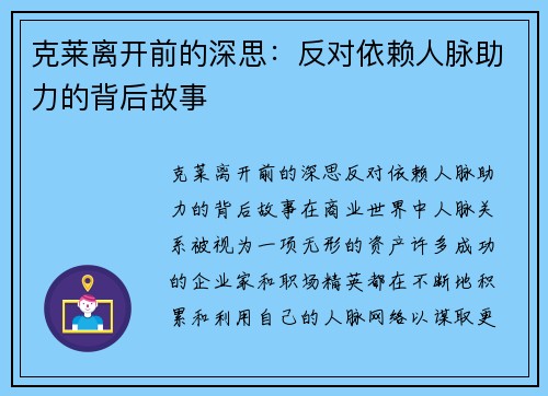 克莱离开前的深思：反对依赖人脉助力的背后故事