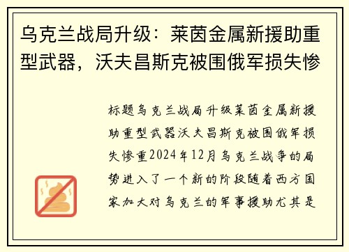 乌克兰战局升级：莱茵金属新援助重型武器，沃夫昌斯克被围俄军损失惨重