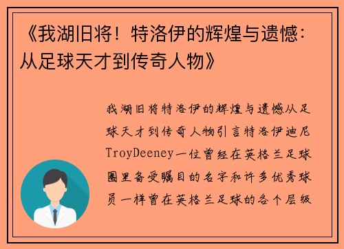 《我湖旧将！特洛伊的辉煌与遗憾：从足球天才到传奇人物》