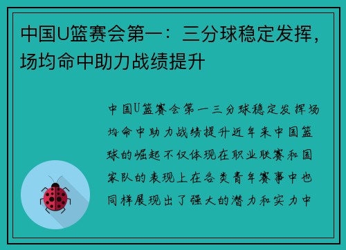 中国U篮赛会第一：三分球稳定发挥，场均命中助力战绩提升