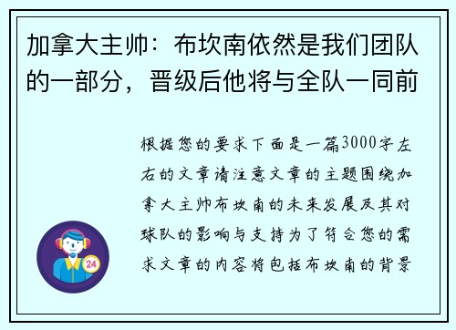 加拿大主帅：布坎南依然是我们团队的一部分，晋级后他将与全队一同前往纽约