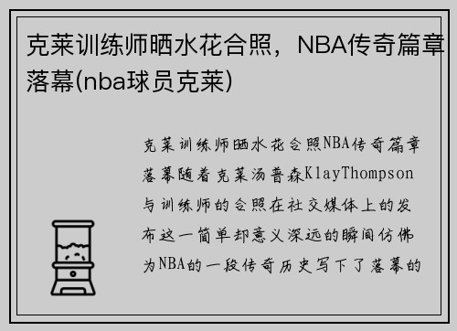 克莱训练师晒水花合照，NBA传奇篇章落幕(nba球员克莱)