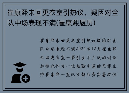 崔康熙未回更衣室引热议，疑因对全队中场表现不满(崔康熙履历)