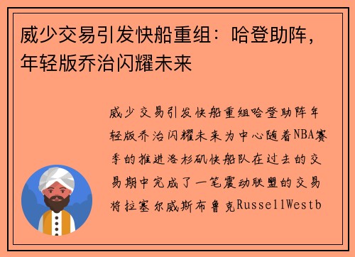 威少交易引发快船重组：哈登助阵，年轻版乔治闪耀未来