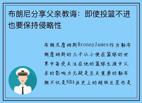 布朗尼分享父亲教诲：即使投篮不进也要保持侵略性