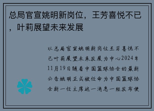 总局官宣姚明新岗位，王芳喜悦不已，叶莉展望未来发展