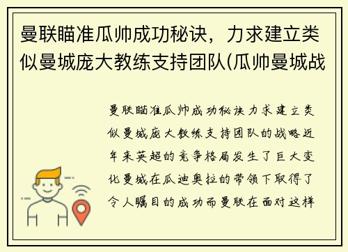 曼联瞄准瓜帅成功秘诀，力求建立类似曼城庞大教练支持团队(瓜帅曼城战术)