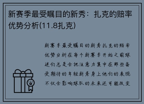 新赛季最受瞩目的新秀：扎克的赔率优势分析(11.8扎克)