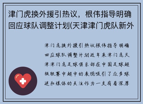 津门虎换外援引热议，根伟指导明确回应球队调整计划(天津津门虎队新外援)