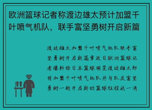 欧洲篮球记者称渡边雄太预计加盟千叶喷气机队，联手富坚勇树开启新篇章