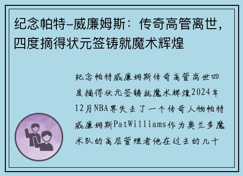 纪念帕特-威廉姆斯：传奇高管离世，四度摘得状元签铸就魔术辉煌