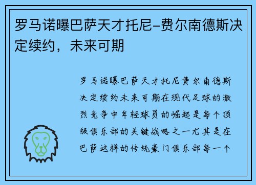 罗马诺曝巴萨天才托尼-费尔南德斯决定续约，未来可期