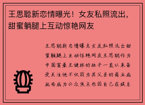 王思聪新恋情曝光！女友私照流出，甜蜜躺腿上互动惊艳网友