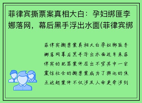 菲律宾撕票案真相大白：孕妇绑匪李娜落网，幕后黑手浮出水面(菲律宾绑架案最新)