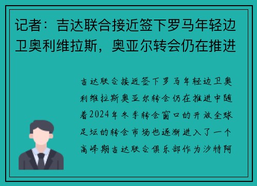 记者：吉达联合接近签下罗马年轻边卫奥利维拉斯，奥亚尔转会仍在推进中