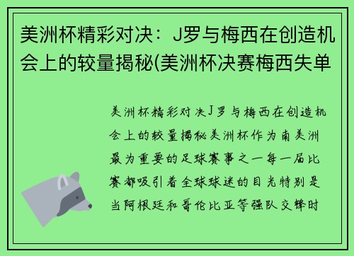 美洲杯精彩对决：J罗与梅西在创造机会上的较量揭秘(美洲杯决赛梅西失单刀)