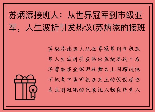 苏炳添接班人：从世界冠军到市级亚军，人生波折引发热议(苏炳添的接班人)