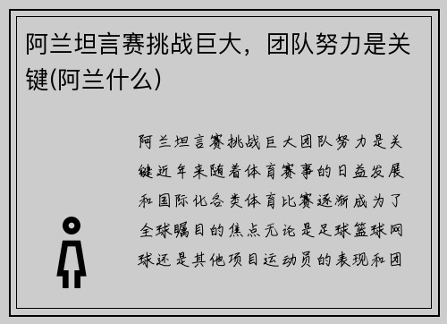 阿兰坦言赛挑战巨大，团队努力是关键(阿兰什么)