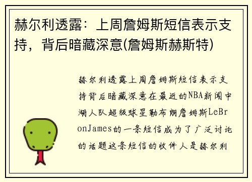 赫尔利透露：上周詹姆斯短信表示支持，背后暗藏深意(詹姆斯赫斯特)