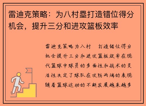 雷迪克策略：为八村塁打造错位得分机会，提升三分和进攻篮板效率