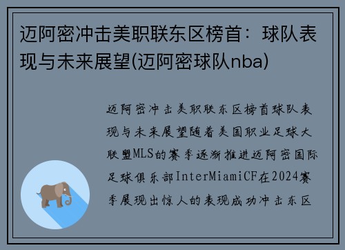 迈阿密冲击美职联东区榜首：球队表现与未来展望(迈阿密球队nba)