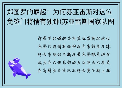 郑图罗的崛起：为何苏亚雷斯对这位免签门将情有独钟(苏亚雷斯国家队图片)