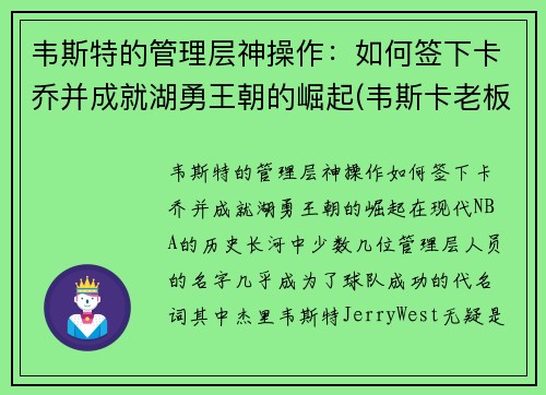 韦斯特的管理层神操作：如何签下卡乔并成就湖勇王朝的崛起(韦斯卡老板)