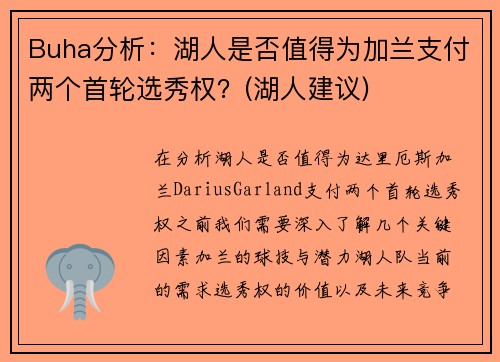 Buha分析：湖人是否值得为加兰支付两个首轮选秀权？(湖人建议)