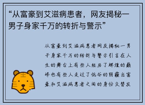 “从富豪到艾滋病患者，网友揭秘一男子身家千万的转折与警示”