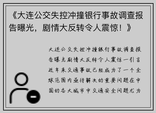 《大连公交失控冲撞银行事故调查报告曝光，剧情大反转令人震惊！》