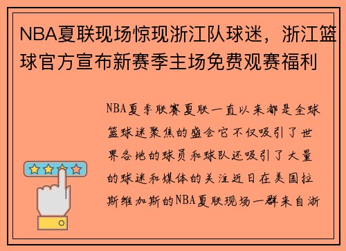 NBA夏联现场惊现浙江队球迷，浙江篮球官方宣布新赛季主场免费观赛福利