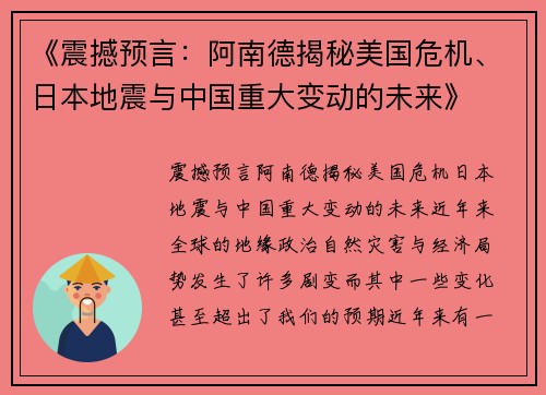 《震撼预言：阿南德揭秘美国危机、日本地震与中国重大变动的未来》