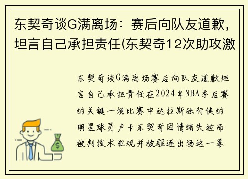 东契奇谈G满离场：赛后向队友道歉，坦言自己承担责任(东契奇12次助攻激活全员 掘金选错毒药累垮约老师)