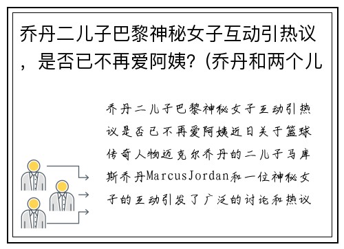 乔丹二儿子巴黎神秘女子互动引热议，是否已不再爱阿姨？(乔丹和两个儿子)