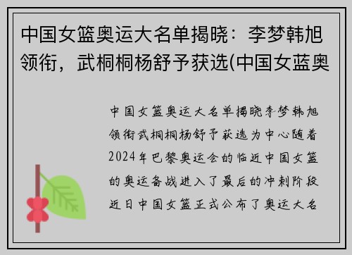 中国女篮奥运大名单揭晓：李梦韩旭领衔，武桐桐杨舒予获选(中国女蓝奥运名单公布)