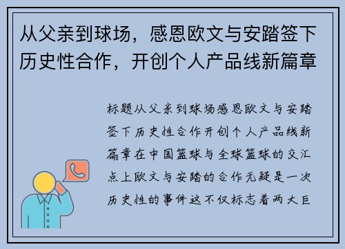 从父亲到球场，感恩欧文与安踏签下历史性合作，开创个人产品线新篇章