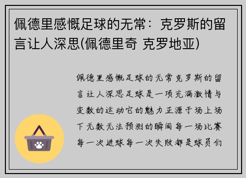 佩德里感慨足球的无常：克罗斯的留言让人深思(佩德里奇 克罗地亚)