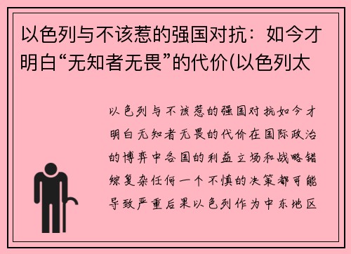 以色列与不该惹的强国对抗：如今才明白“无知者无畏”的代价(以色列太无耻)