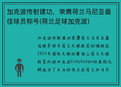 加克波传射建功，荣膺荷兰马尼亚最佳球员称号(荷兰足球加克波)