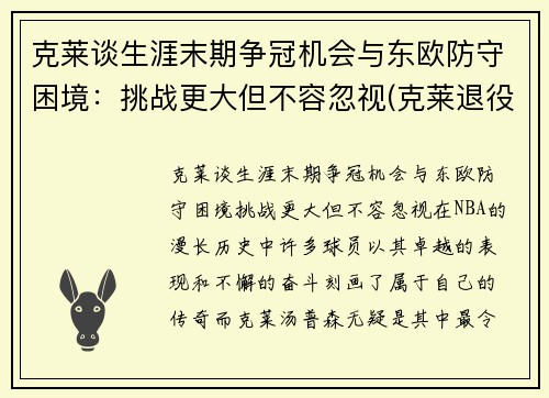 克莱谈生涯末期争冠机会与东欧防守困境：挑战更大但不容忽视(克莱退役)