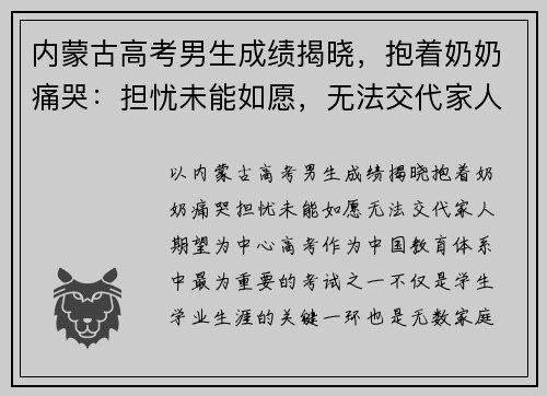 内蒙古高考男生成绩揭晓，抱着奶奶痛哭：担忧未能如愿，无法交代家人期望