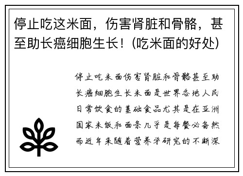 停止吃这米面，伤害肾脏和骨骼，甚至助长癌细胞生长！(吃米面的好处)