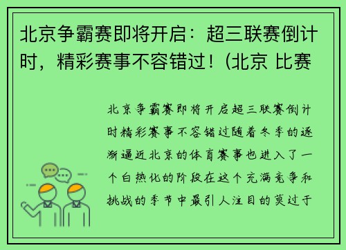 北京争霸赛即将开启：超三联赛倒计时，精彩赛事不容错过！(北京 比赛)